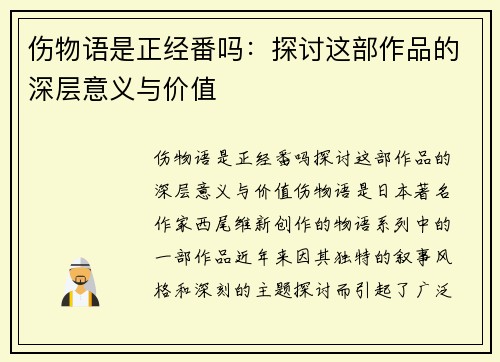 伤物语是正经番吗：探讨这部作品的深层意义与价值