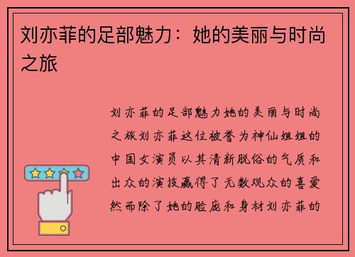 刘亦菲的足部魅力：她的美丽与时尚之旅