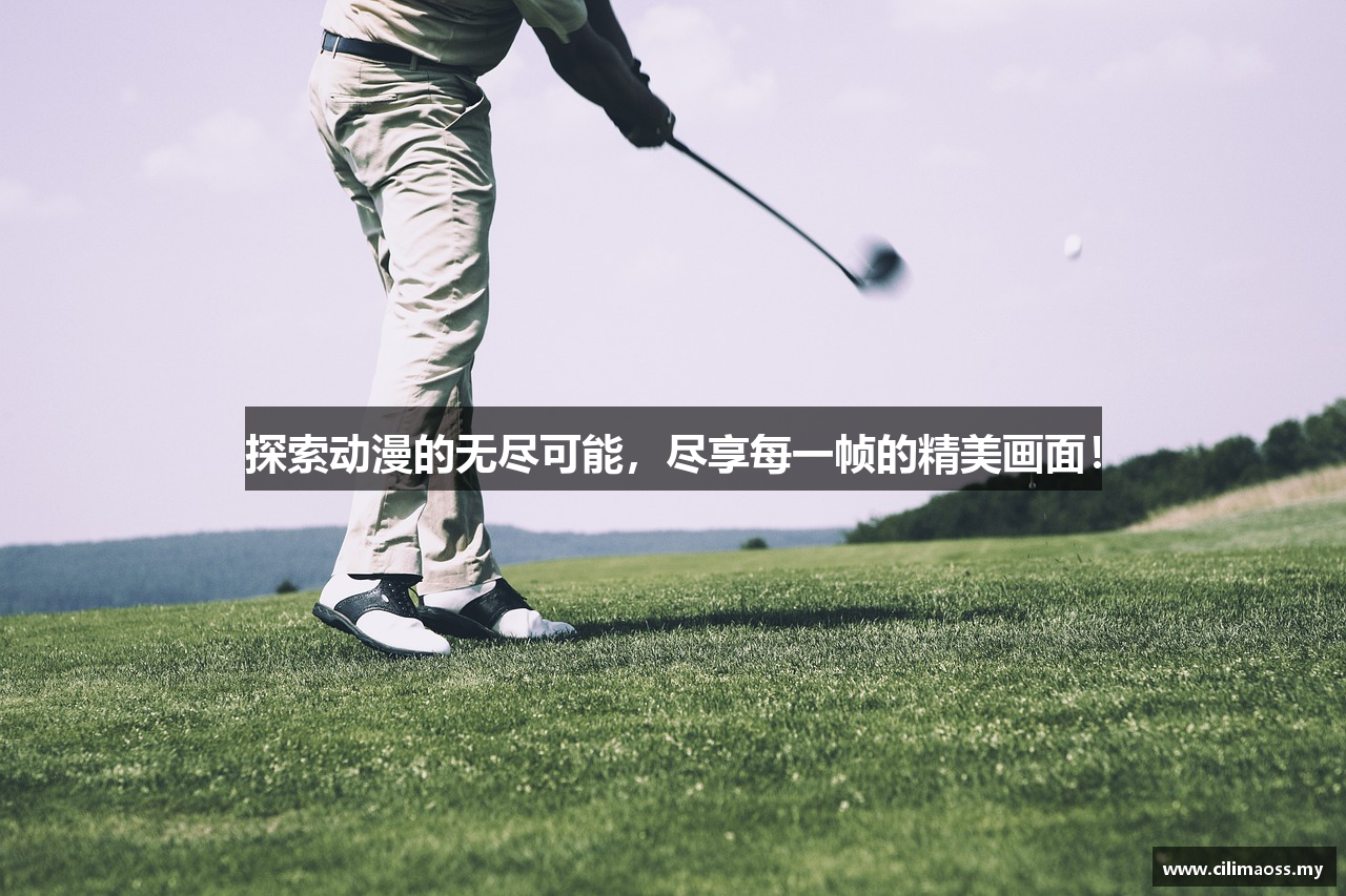 探索动漫的无尽可能，尽享每一帧的精美画面！